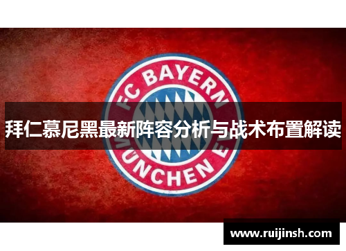 拜仁慕尼黑最新阵容分析与战术布置解读