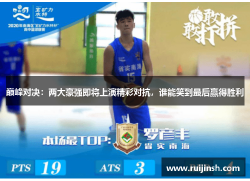 巅峰对决：两大豪强即将上演精彩对抗，谁能笑到最后赢得胜利