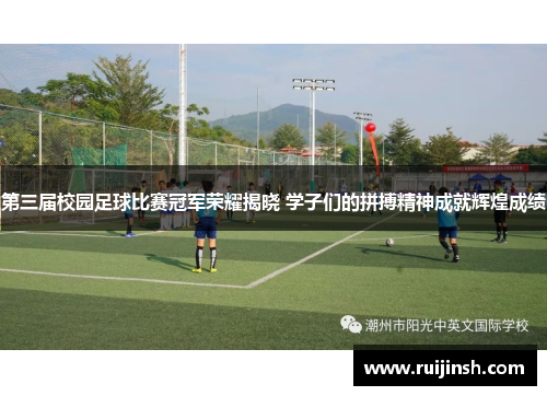 第三届校园足球比赛冠军荣耀揭晓 学子们的拼搏精神成就辉煌成绩