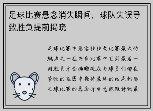 足球比赛悬念消失瞬间，球队失误导致胜负提前揭晓