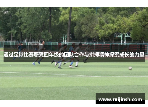 通过足球比赛感受四年级的团队合作与拼搏精神探索成长的力量