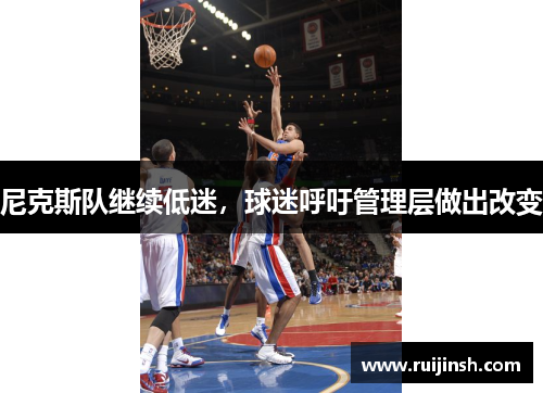 尼克斯队继续低迷，球迷呼吁管理层做出改变