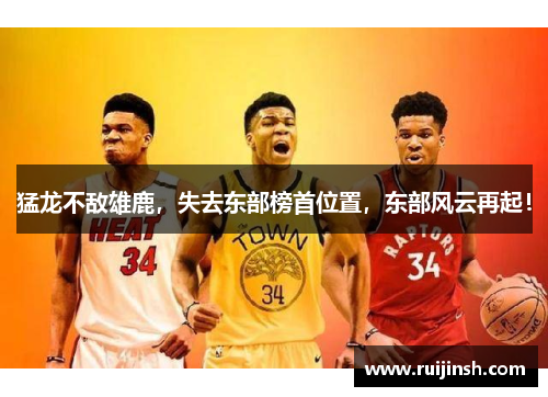 猛龙不敌雄鹿，失去东部榜首位置，东部风云再起！