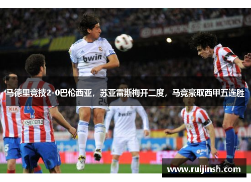马德里竞技2-0巴伦西亚，苏亚雷斯梅开二度，马竞豪取西甲五连胜