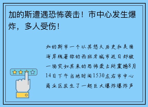加的斯遭遇恐怖袭击！市中心发生爆炸，多人受伤！