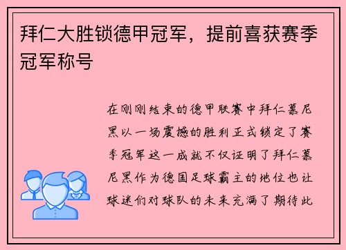 拜仁大胜锁德甲冠军，提前喜获赛季冠军称号