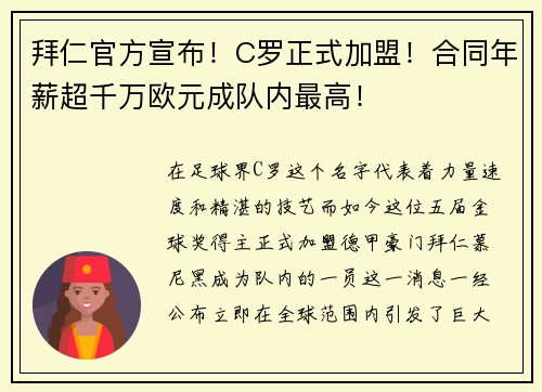 拜仁官方宣布！C罗正式加盟！合同年薪超千万欧元成队内最高！