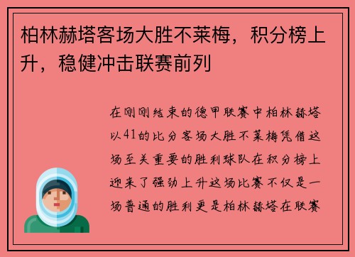 柏林赫塔客场大胜不莱梅，积分榜上升，稳健冲击联赛前列