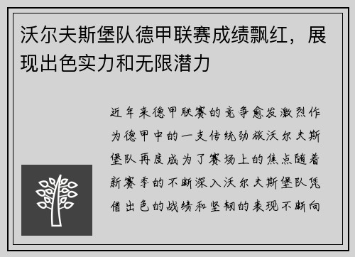 沃尔夫斯堡队德甲联赛成绩飘红，展现出色实力和无限潜力