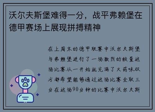 沃尔夫斯堡难得一分，战平弗赖堡在德甲赛场上展现拼搏精神