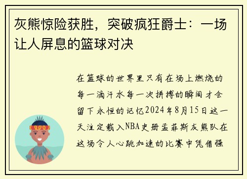 灰熊惊险获胜，突破疯狂爵士：一场让人屏息的篮球对决
