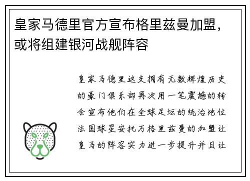皇家马德里官方宣布格里兹曼加盟，或将组建银河战舰阵容