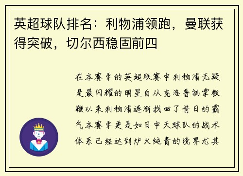 英超球队排名：利物浦领跑，曼联获得突破，切尔西稳固前四