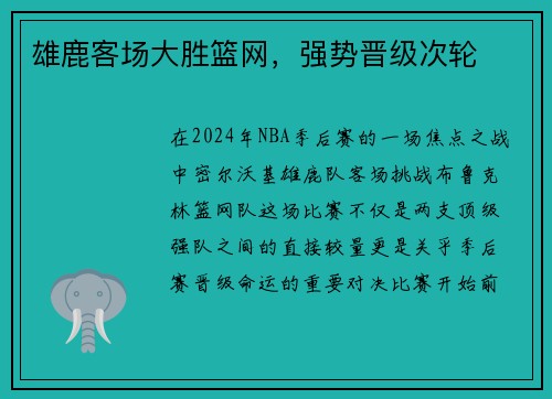雄鹿客场大胜篮网，强势晋级次轮