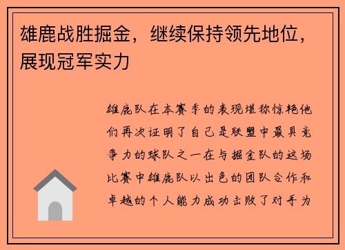 雄鹿战胜掘金，继续保持领先地位，展现冠军实力