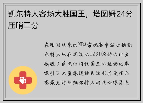 凯尔特人客场大胜国王，塔图姆24分压哨三分