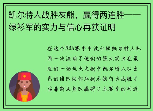 凯尔特人战胜灰熊，赢得两连胜——绿衫军的实力与信心再获证明