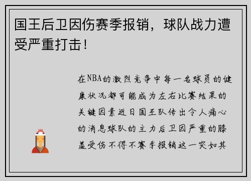 国王后卫因伤赛季报销，球队战力遭受严重打击！