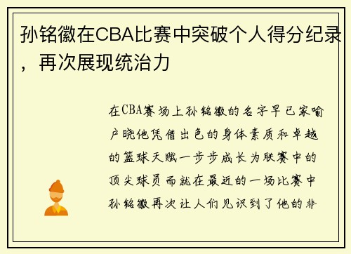 孙铭徽在CBA比赛中突破个人得分纪录，再次展现统治力