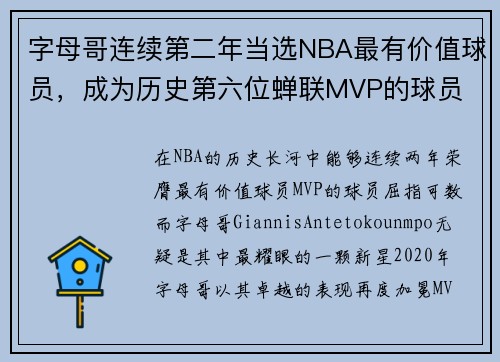 字母哥连续第二年当选NBA最有价值球员，成为历史第六位蝉联MVP的球员