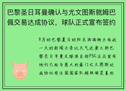 巴黎圣日耳曼确认与尤文图斯就姆巴佩交易达成协议，球队正式宣布签约！