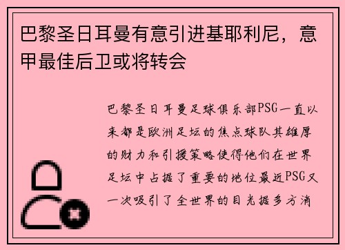 巴黎圣日耳曼有意引进基耶利尼，意甲最佳后卫或将转会