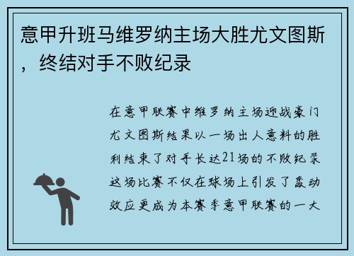 意甲升班马维罗纳主场大胜尤文图斯，终结对手不败纪录