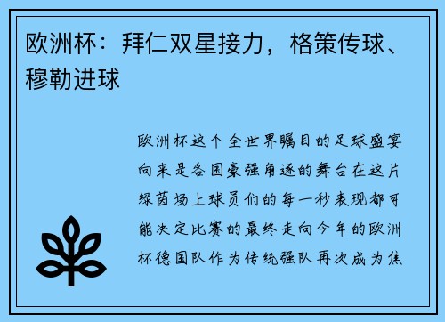 欧洲杯：拜仁双星接力，格策传球、穆勒进球