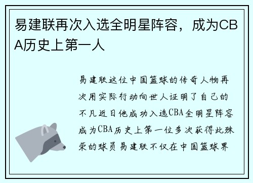 易建联再次入选全明星阵容，成为CBA历史上第一人