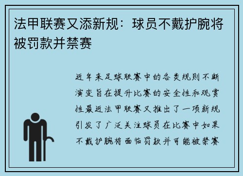 法甲联赛又添新规：球员不戴护腕将被罚款并禁赛