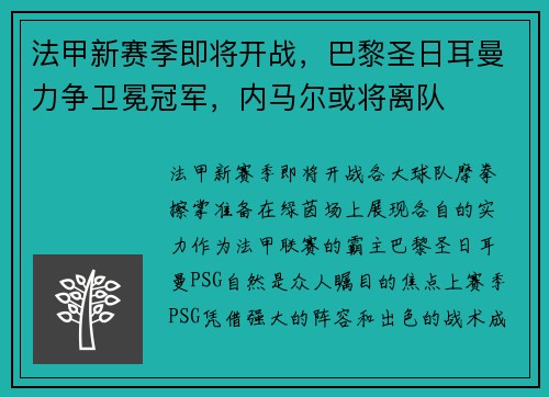 法甲新赛季即将开战，巴黎圣日耳曼力争卫冕冠军，内马尔或将离队