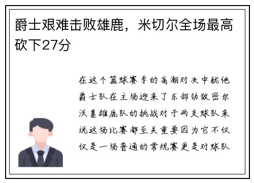 爵士艰难击败雄鹿，米切尔全场最高砍下27分