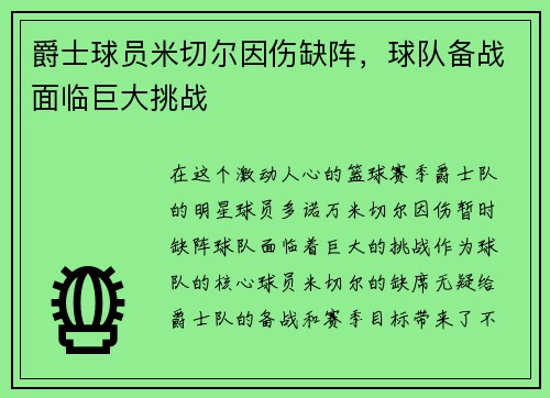 爵士球员米切尔因伤缺阵，球队备战面临巨大挑战
