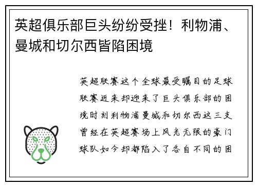 英超俱乐部巨头纷纷受挫！利物浦、曼城和切尔西皆陷困境