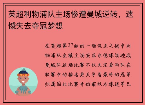 英超利物浦队主场惨遭曼城逆转，遗憾失去夺冠梦想