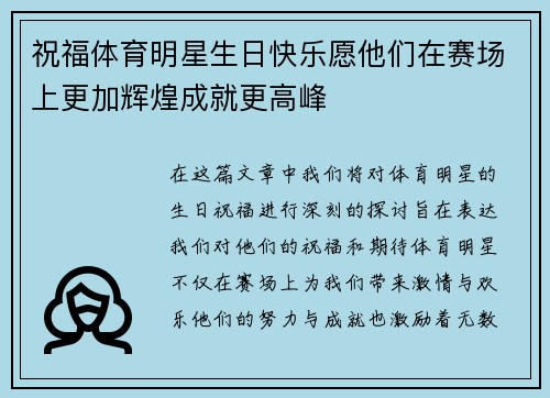 祝福体育明星生日快乐愿他们在赛场上更加辉煌成就更高峰