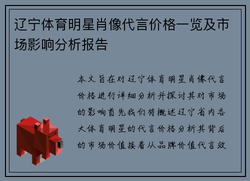 辽宁体育明星肖像代言价格一览及市场影响分析报告