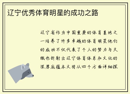 辽宁优秀体育明星的成功之路