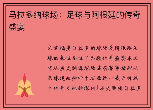 马拉多纳球场：足球与阿根廷的传奇盛宴
