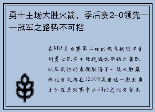 勇士主场大胜火箭，季后赛2-0领先——冠军之路势不可挡