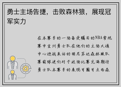 勇士主场告捷，击败森林狼，展现冠军实力