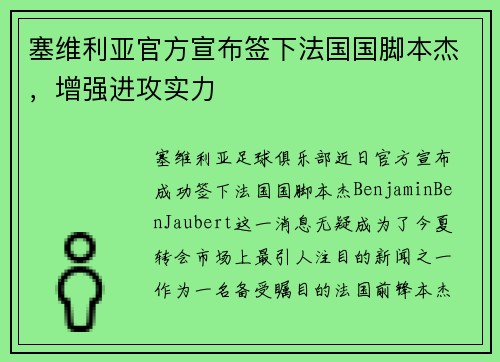 塞维利亚官方宣布签下法国国脚本杰，增强进攻实力