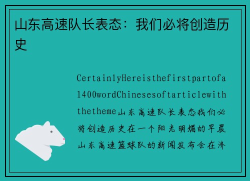 山东高速队长表态：我们必将创造历史