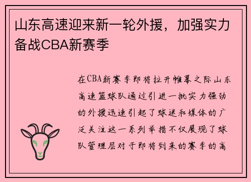 山东高速迎来新一轮外援，加强实力备战CBA新赛季