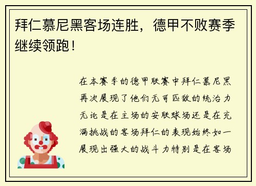 拜仁慕尼黑客场连胜，德甲不败赛季继续领跑！