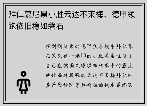 拜仁慕尼黑小胜云达不莱梅，德甲领跑依旧稳如磐石