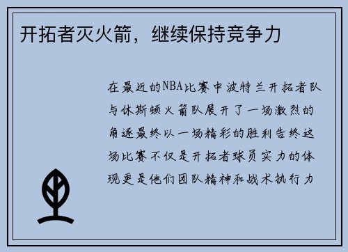 开拓者灭火箭，继续保持竞争力