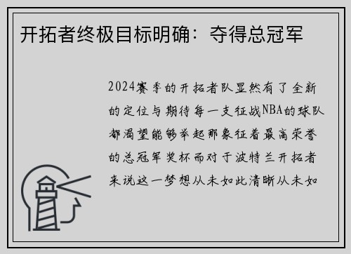 开拓者终极目标明确：夺得总冠军