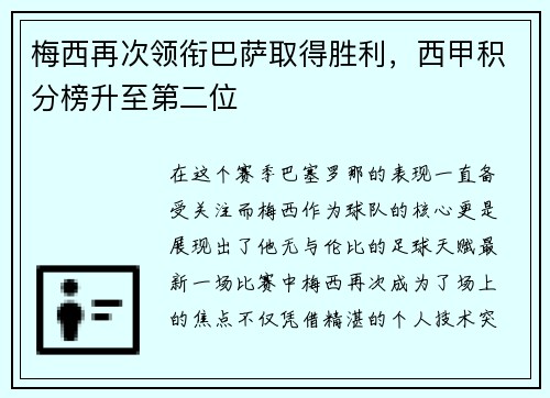 梅西再次领衔巴萨取得胜利，西甲积分榜升至第二位