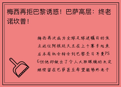 梅西再拒巴黎诱惑！巴萨高层：终老诺坎普！